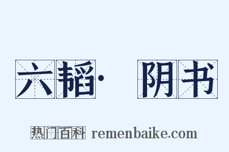 六韬·阴书是什么意思的图片